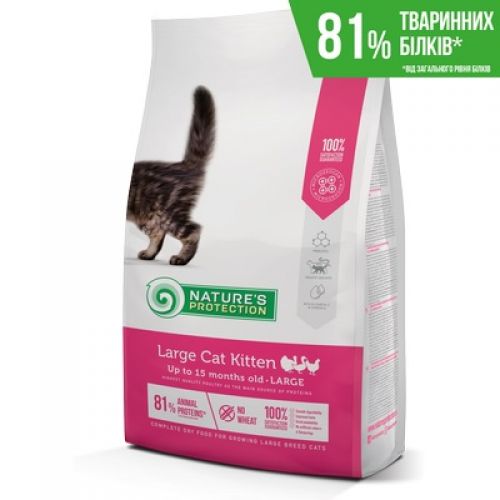 Nature's Protection Large cat kittenПовноцінний сухий корм для кошенят великих порід (до 15 міс.) 2кг